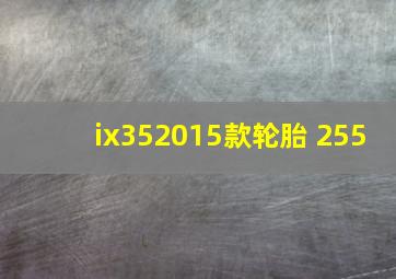 ix352015款轮胎 255